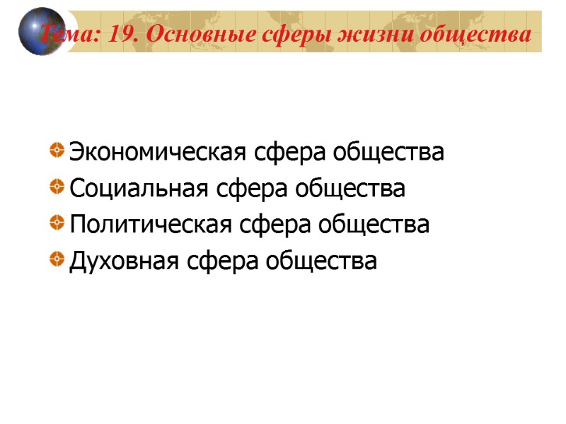 Тема: 19. Основные сферы жизни общества Экономическая сфера общества Социальная сфера общества Политическая сфера